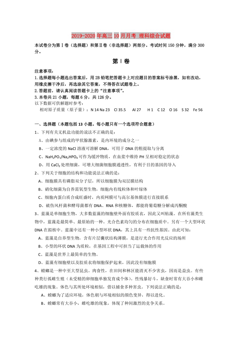 2019-2020年高三10月月考 理科综合试题.doc_第1页