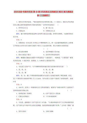 2019-2020年高中歷史 第18課《馬克思主義的誕生》練習 新人教版必修1（含解析）.doc