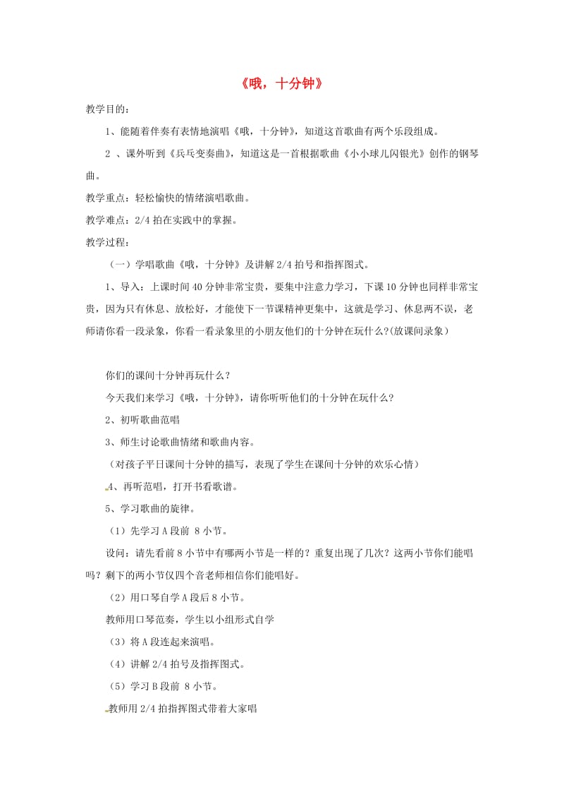 2019春二年级音乐下册 第二单元《哦十分钟》教案 新人教版.doc_第1页