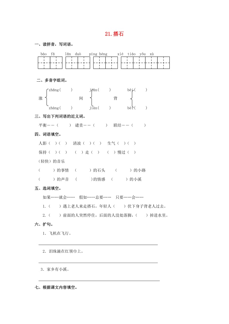 2019-2020四年级语文上册 第6单元 21.搭石课课练新人教版.doc_第1页