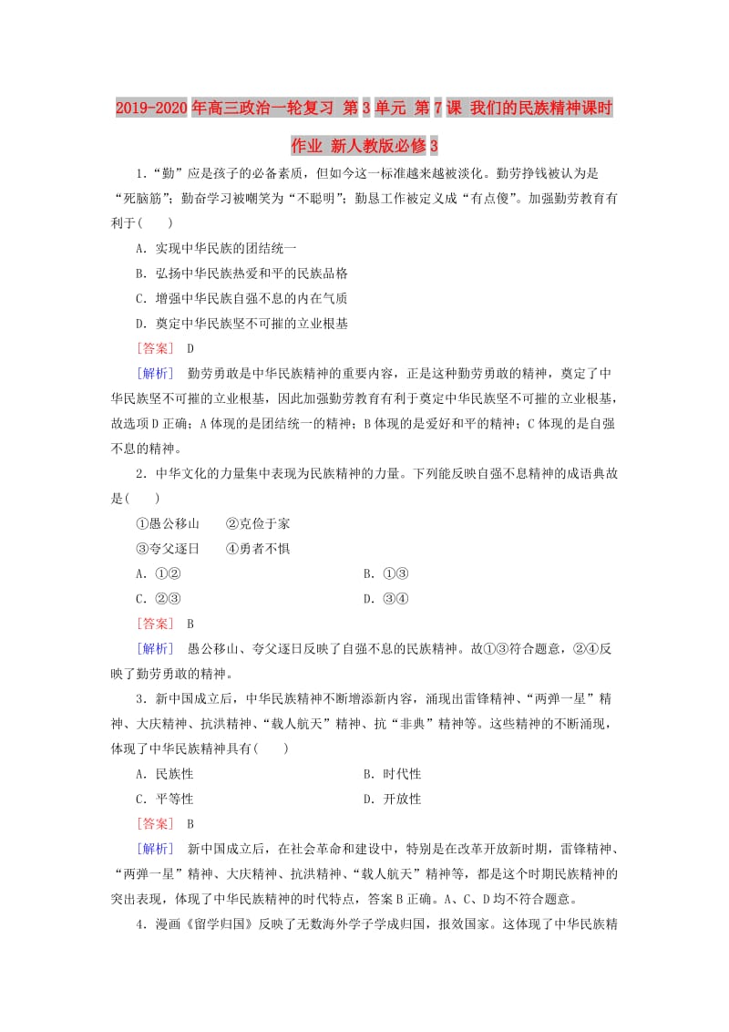 2019-2020年高三政治一轮复习 第3单元 第7课 我们的民族精神课时作业 新人教版必修3.doc_第1页