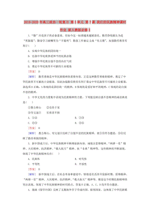 2019-2020年高三政治一輪復習 第3單元 第7課 我們的民族精神課時作業(yè) 新人教版必修3.doc