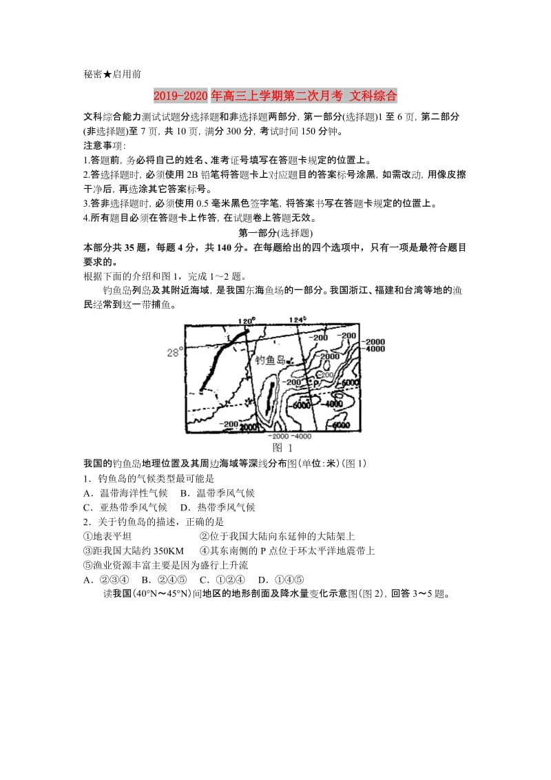 2019-2020年高三上学期第二次月考 文科综合.doc_第1页