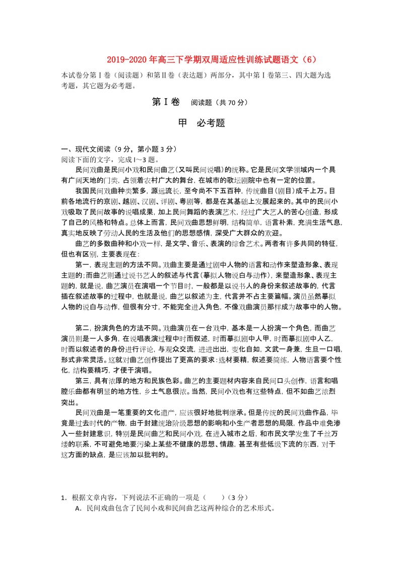 2019-2020年高三下学期双周适应性训练试题语文（6）.doc_第1页