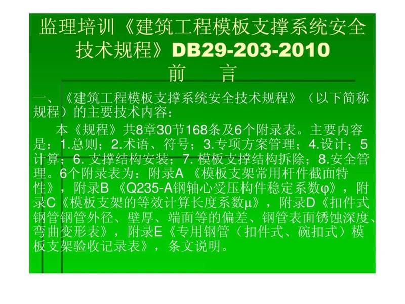 监理培训《建筑工程模板支撑》.ppt_第1页