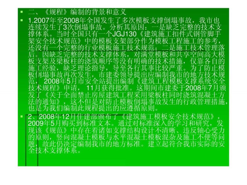 监理培训《建筑工程模板支撑》.ppt_第2页