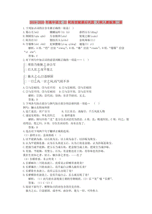 2019-2020年高中語文 22阿房宮賦課后鞏固 大綱人教版第二冊.doc