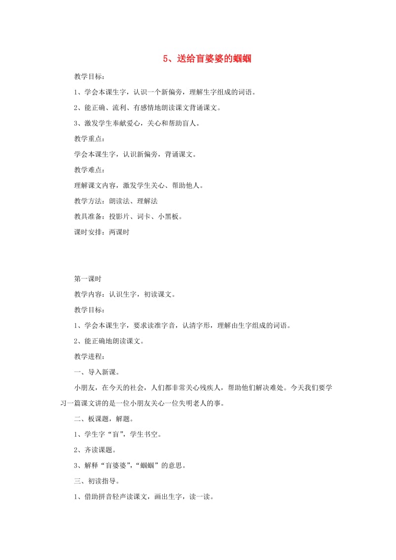 2019二年级语文上册送给盲婆婆的蝈蝈教案3苏教版.doc_第1页