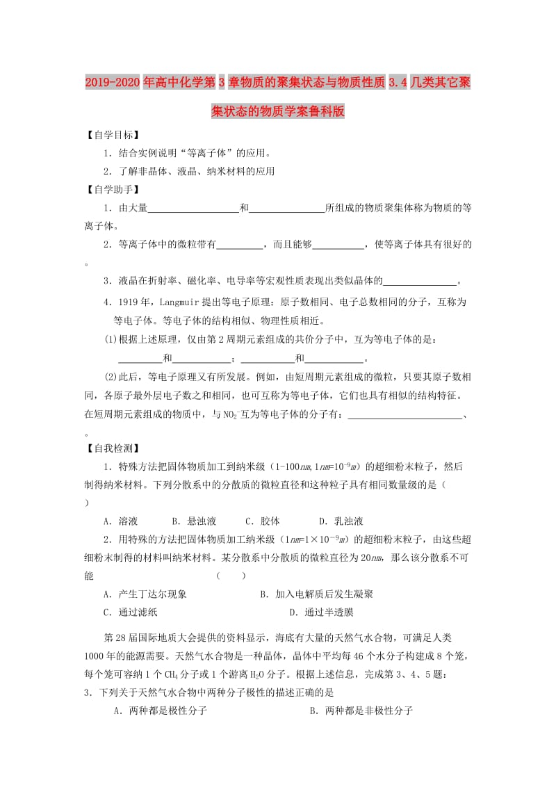 2019-2020年高中化学第3章物质的聚集状态与物质性质3.4几类其它聚集状态的物质学案鲁科版.doc_第1页