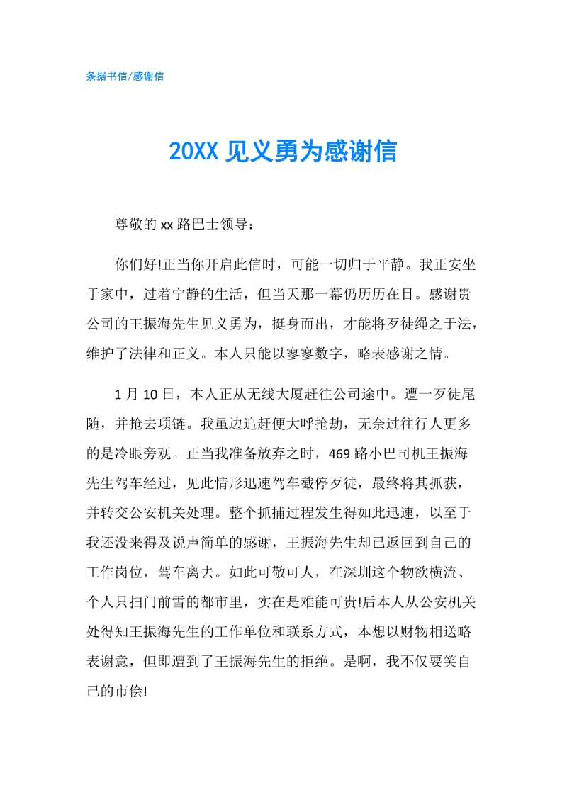 20XX见义勇为感谢信.doc_第1页