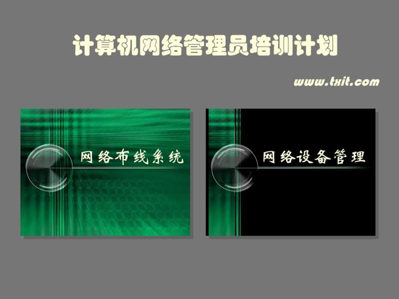 计算机网络管理员培训教程PPT.ppt_第2页