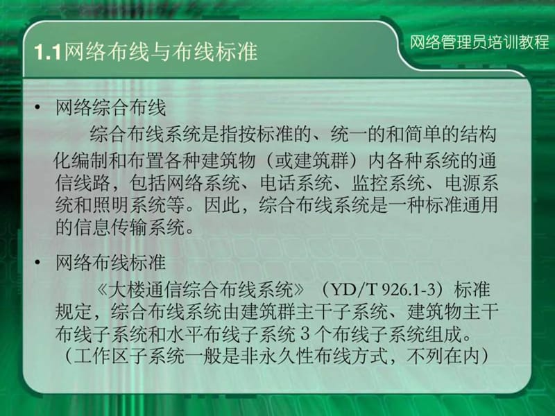 计算机网络管理员培训教程PPT.ppt_第3页