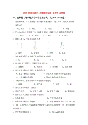 2019-2020年高二上學(xué)期期末試題 化學(xué)文 含答案.doc