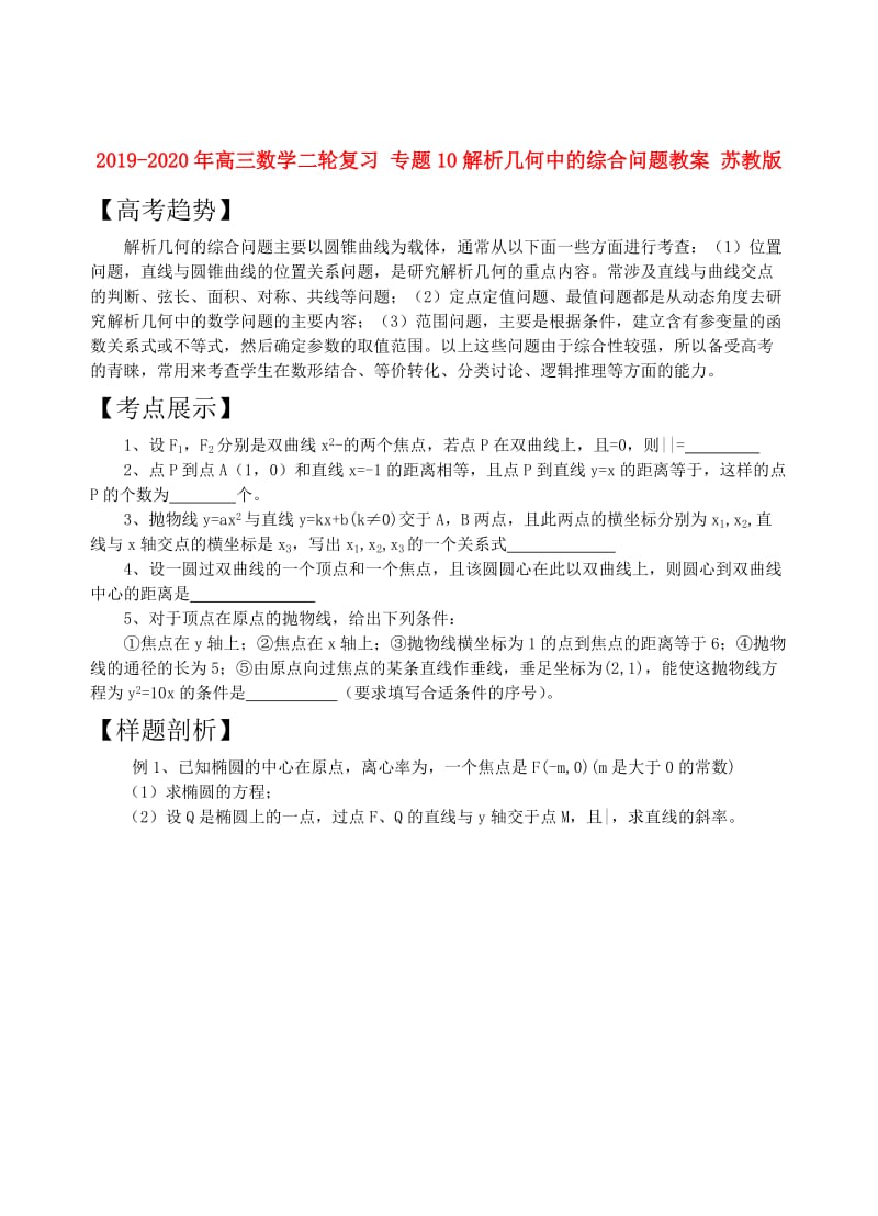 2019-2020年高三数学二轮复习 专题10解析几何中的综合问题教案 苏教版.doc_第1页