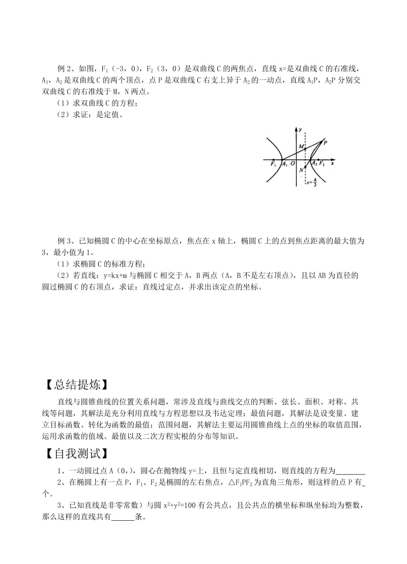 2019-2020年高三数学二轮复习 专题10解析几何中的综合问题教案 苏教版.doc_第2页