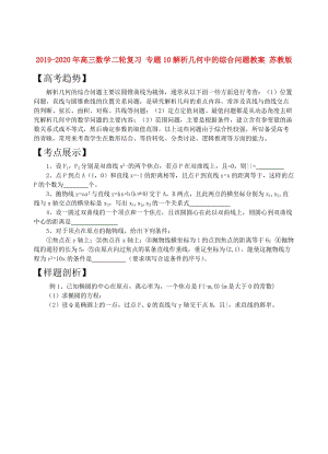 2019-2020年高三數(shù)學(xué)二輪復(fù)習(xí) 專題10解析幾何中的綜合問題教案 蘇教版.doc