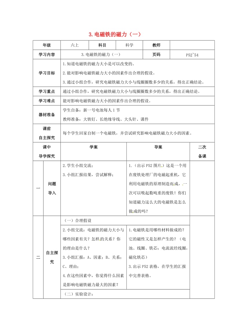 2019春六年级科学上册 3.3《电磁铁的磁力（一）》教案 （新版）教科版.doc_第1页