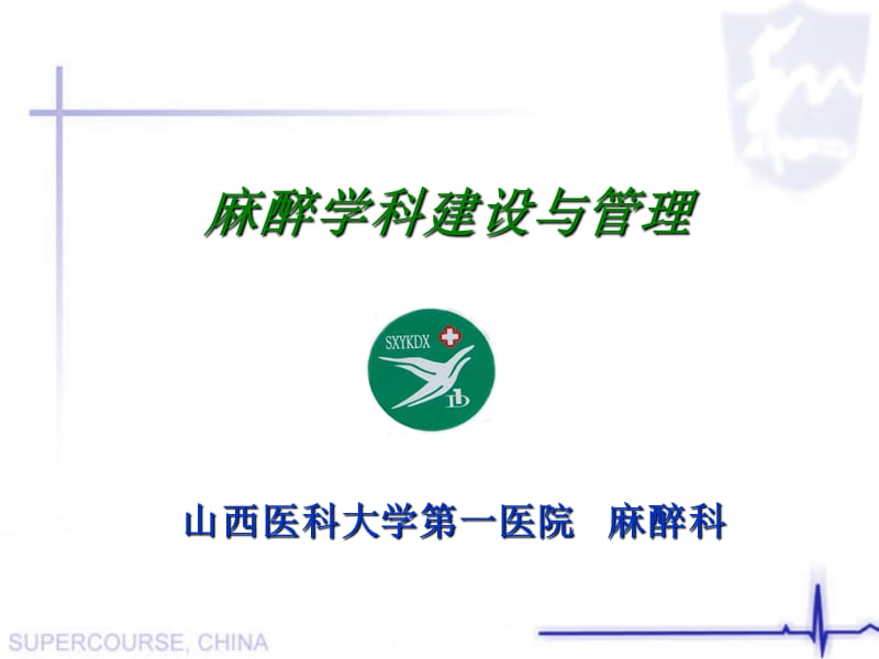 麻醉学科建设与管理.ppt_第1页