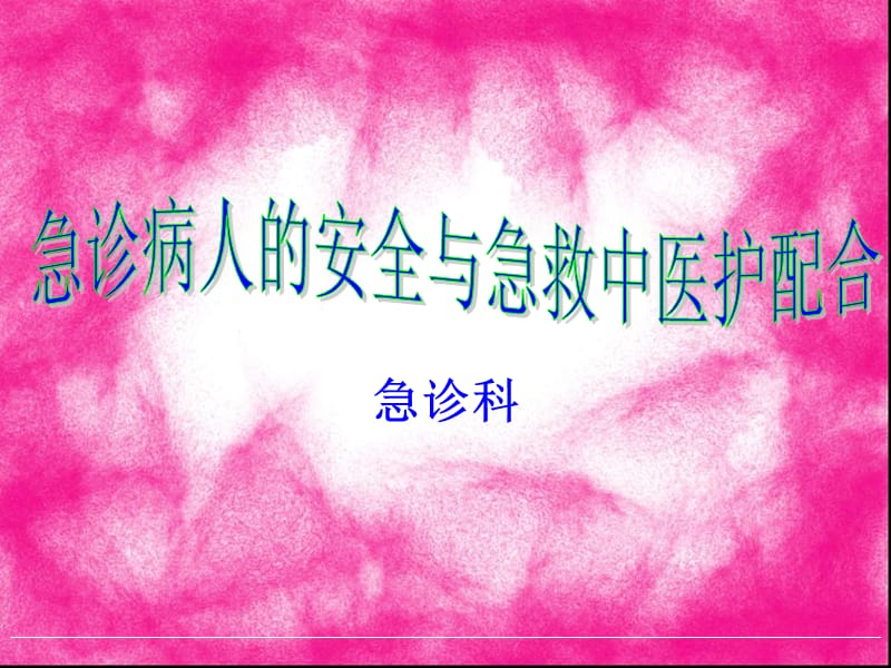 急诊病人的安全与急救中的医护配合ppt课件.ppt_第1页