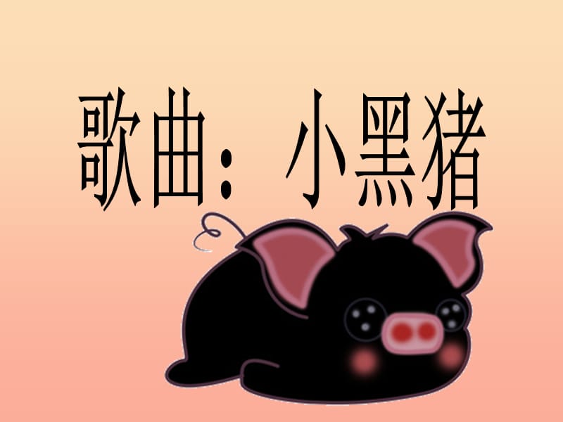 2019春一年级音乐下册 第五单元《小黑猪》课件1 苏少版.ppt_第1页