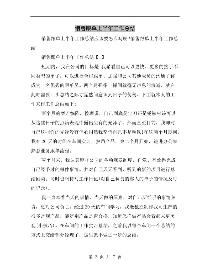 销售跟单上半年工作总结.doc_第2页