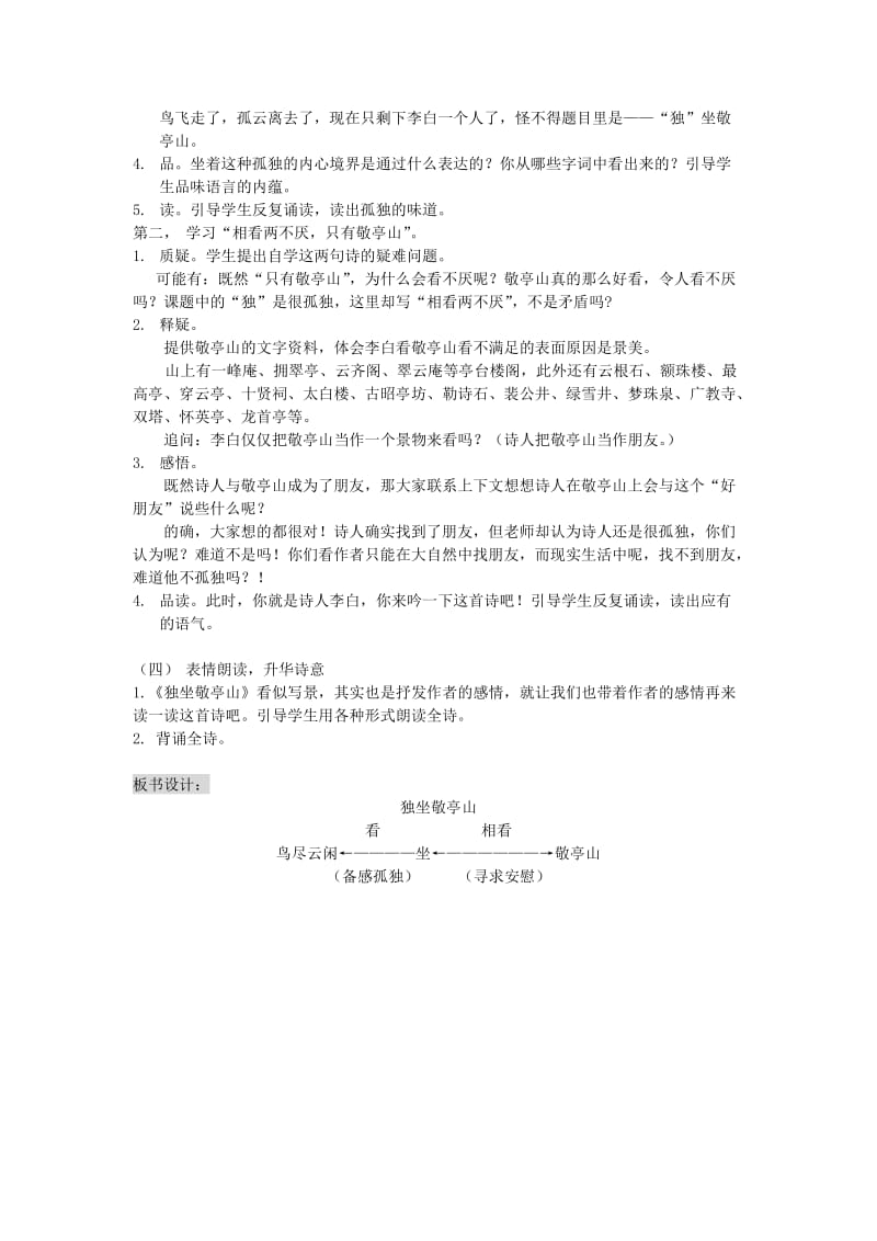 四年级语文下册 第一单元 1 古诗词三首 独坐敬亭山教案2 新人教版.doc_第2页