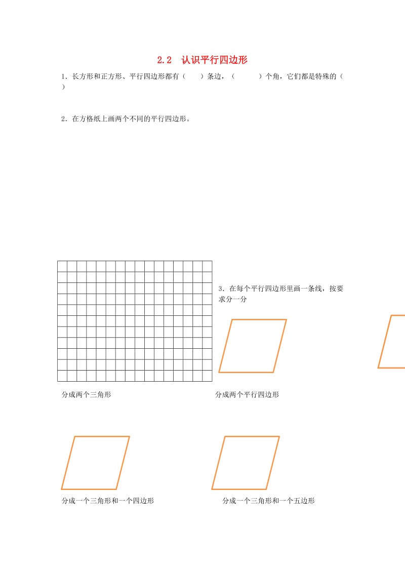 二年级数学上册 2.2 认识平行四边形同步练习 苏教版.doc_第1页