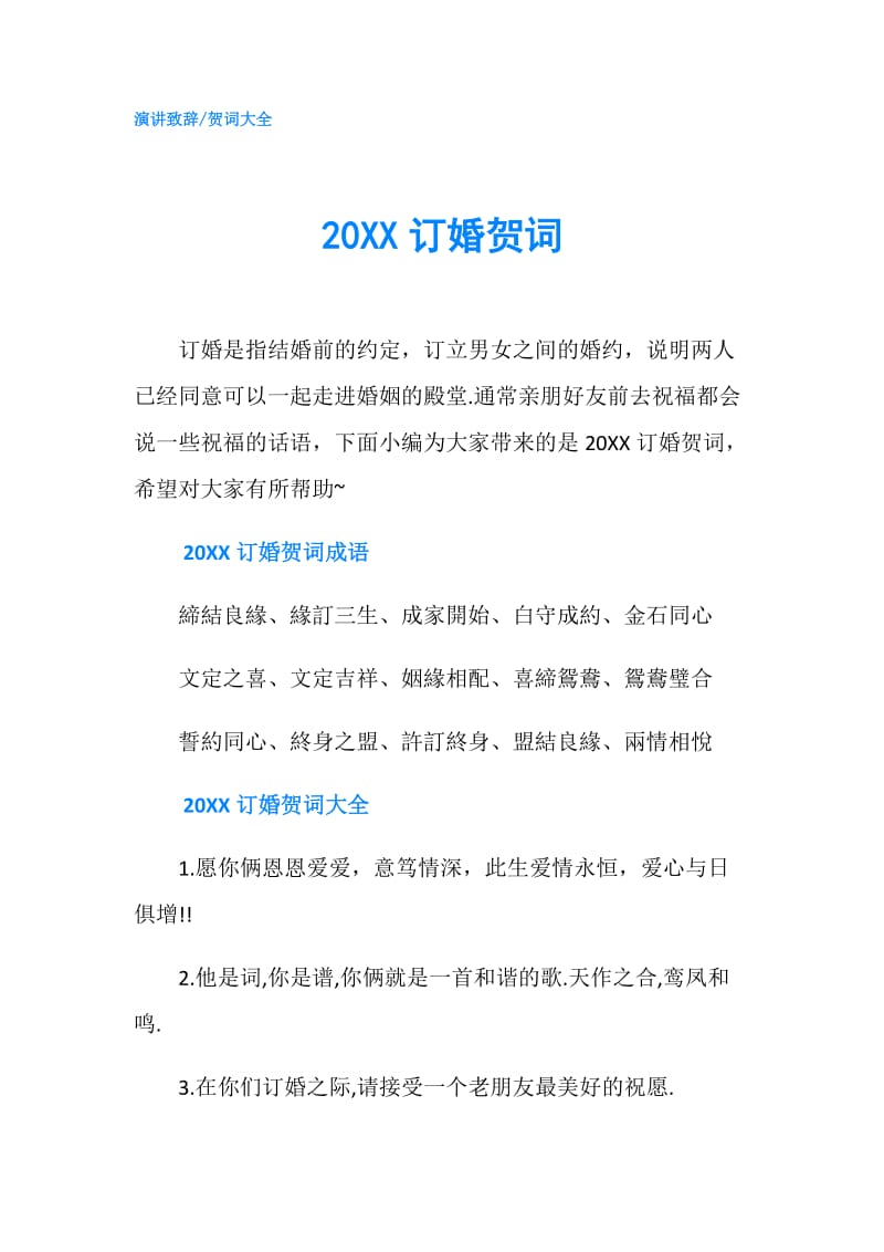 20XX订婚贺词.doc_第1页