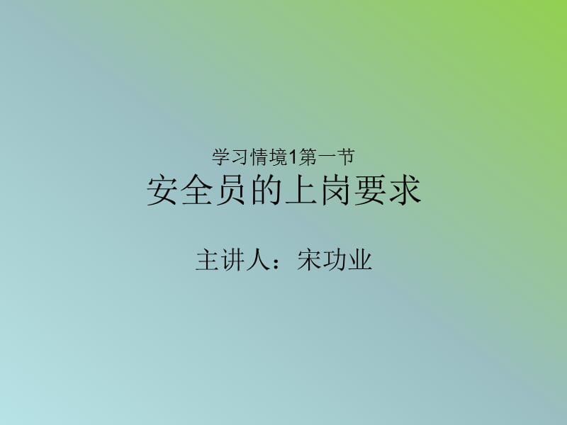 建筑工程安全技术与管理安全员上岗要求.ppt_第1页