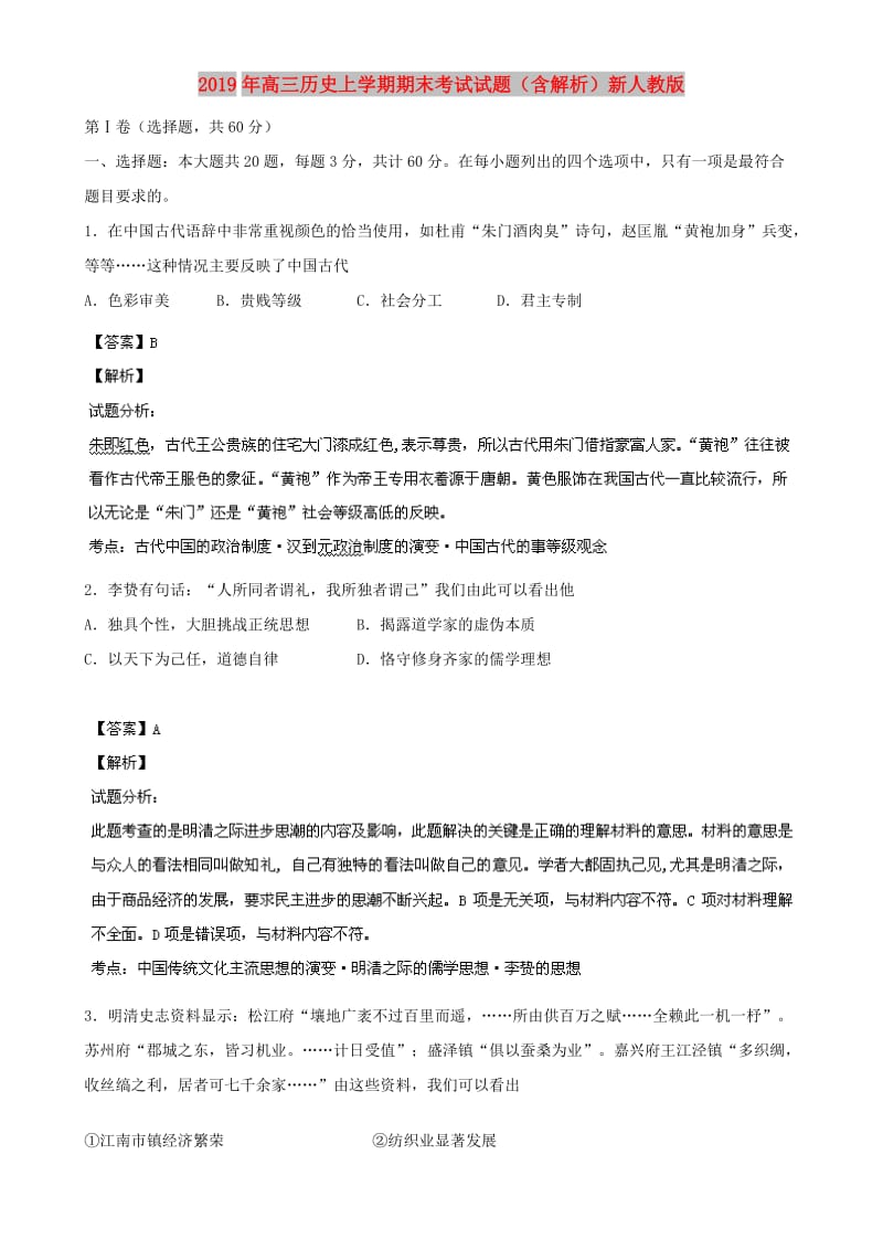 2019年高三历史上学期期末考试试题（含解析）新人教版.doc_第1页