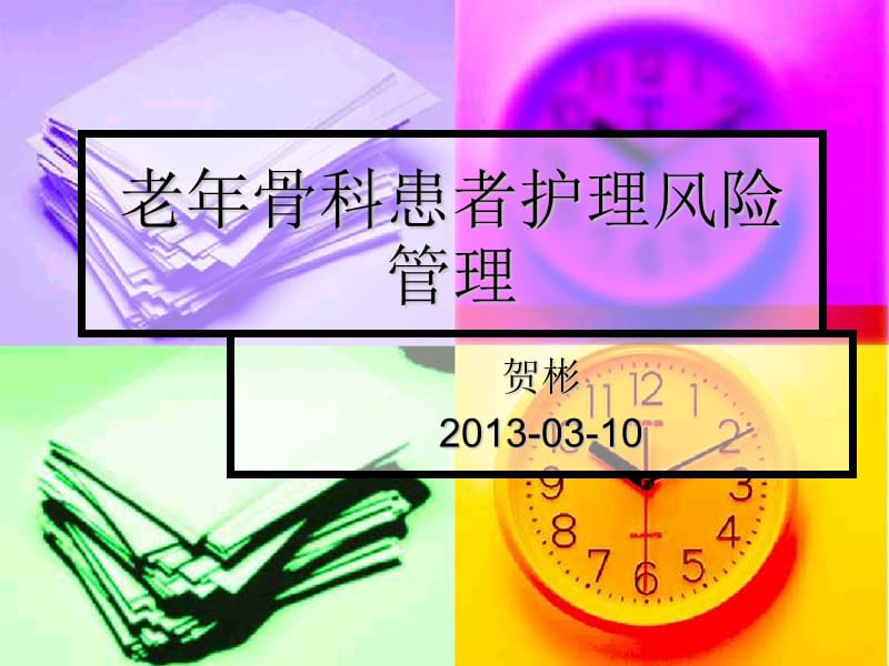 贺风险管理在骨科护ppt课件.ppt_第1页