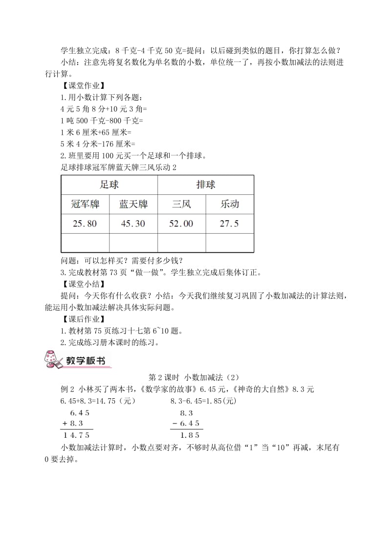 四年级数学下册第6单元小数的加法和减法小数加减法教案2新人教版.doc_第2页