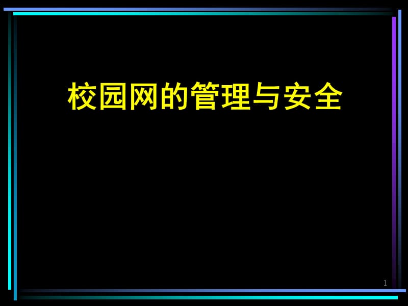 校园网的管理与安全.ppt_第1页