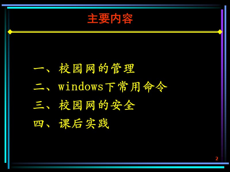 校园网的管理与安全.ppt_第2页