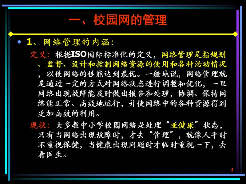 校园网的管理与安全.ppt_第3页