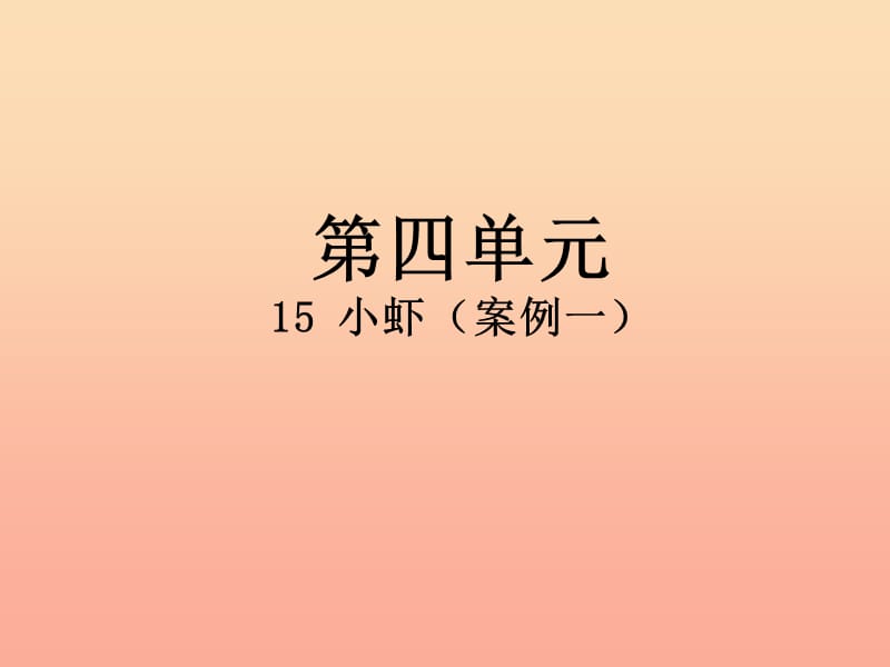 2019三年级语文下册 第四单元 15 小虾课件1 新人教版.ppt_第1页