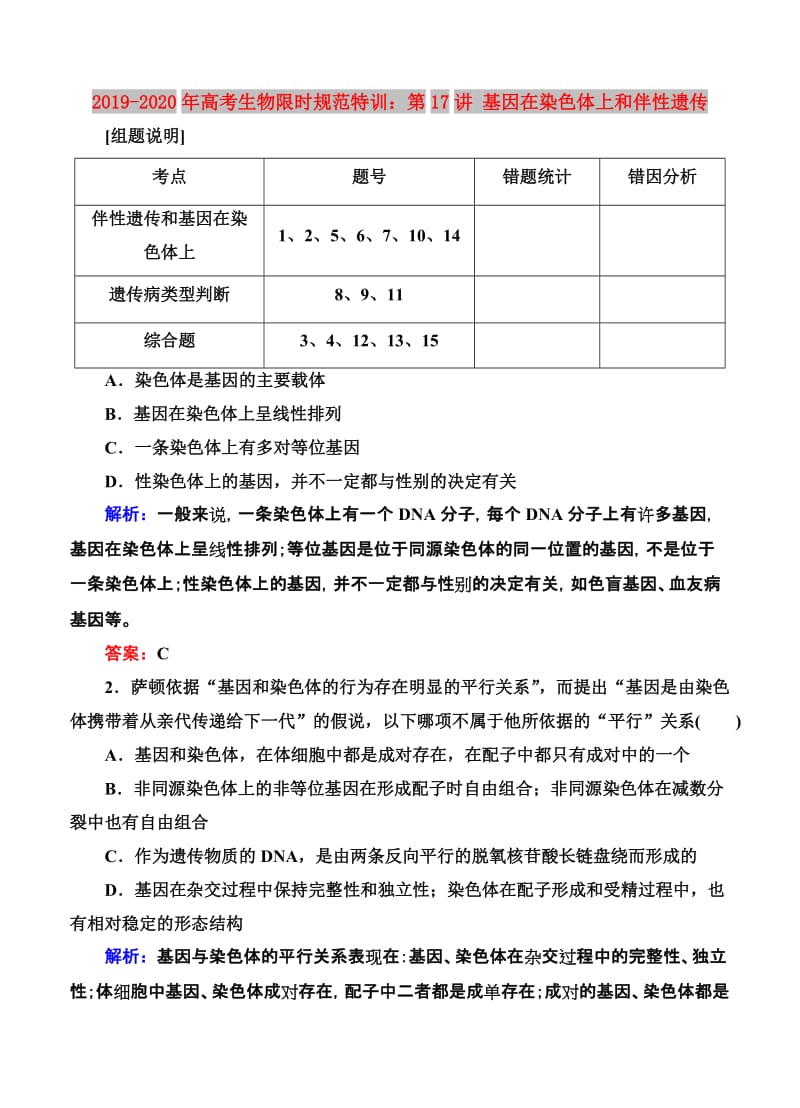 2019-2020年高考生物限时规范特训：第17讲 基因在染色体上和伴性遗传.doc_第1页