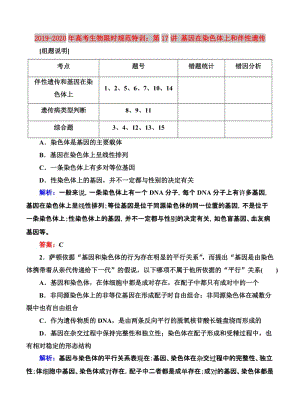 2019-2020年高考生物限時(shí)規(guī)范特訓(xùn)：第17講 基因在染色體上和伴性遺傳.doc