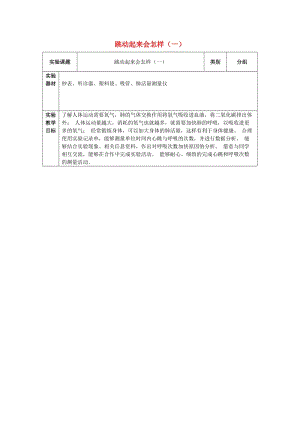 2019秋四年級科學(xué)上冊 4.3《跳動(dòng)起來會(huì)怎樣（一）》教案 （新版）教科版.doc