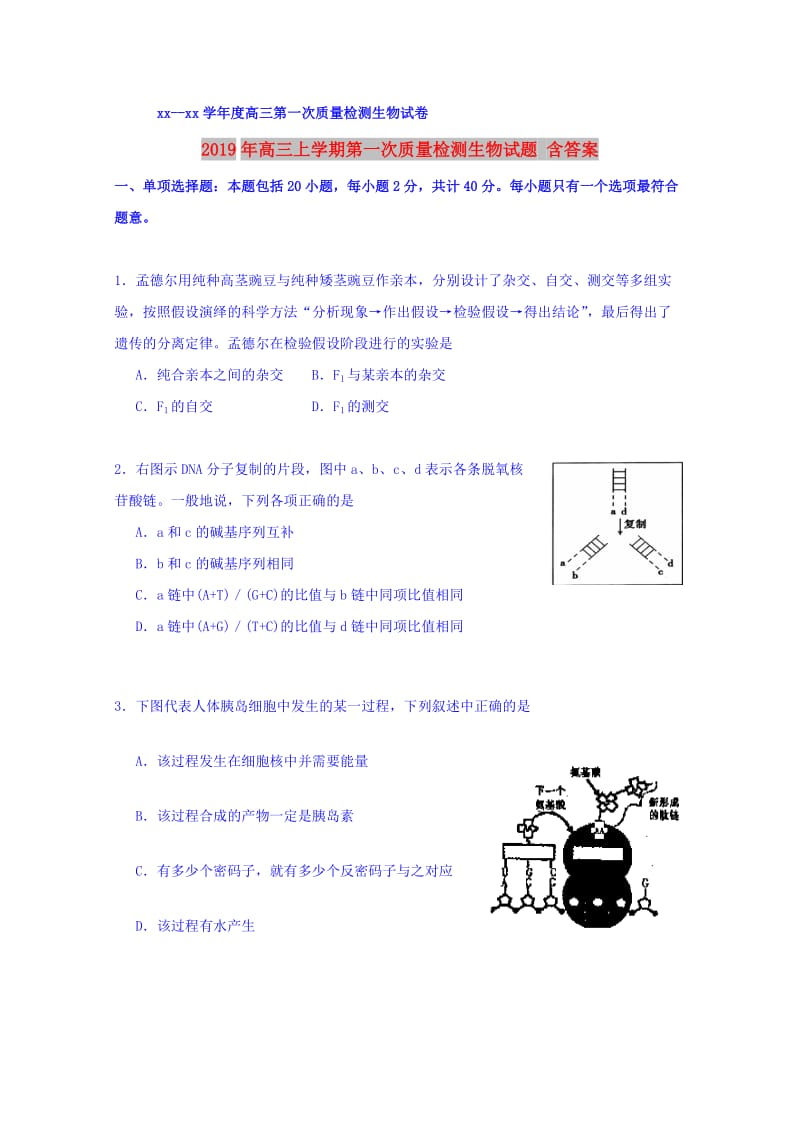 2019年高三上学期第一次质量检测生物试题 含答案.doc_第1页