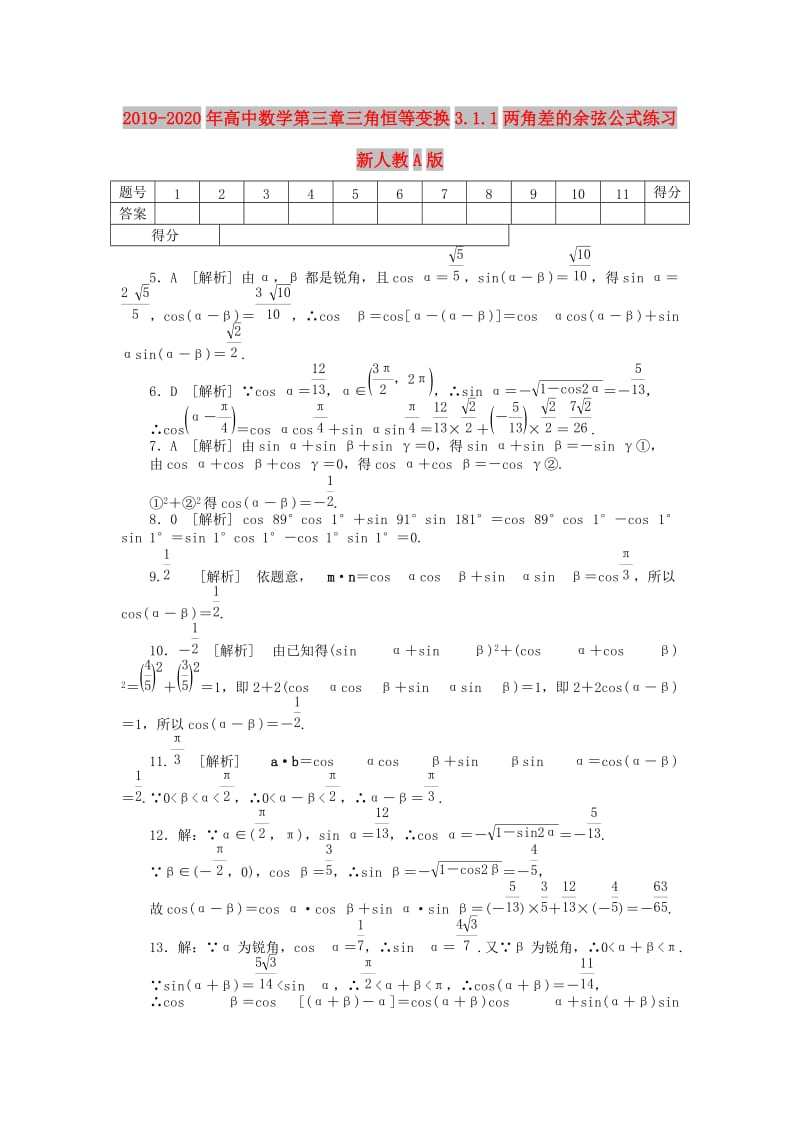 2019-2020年高中数学第三章三角恒等变换3.1.1两角差的余弦公式练习新人教A版.doc_第1页