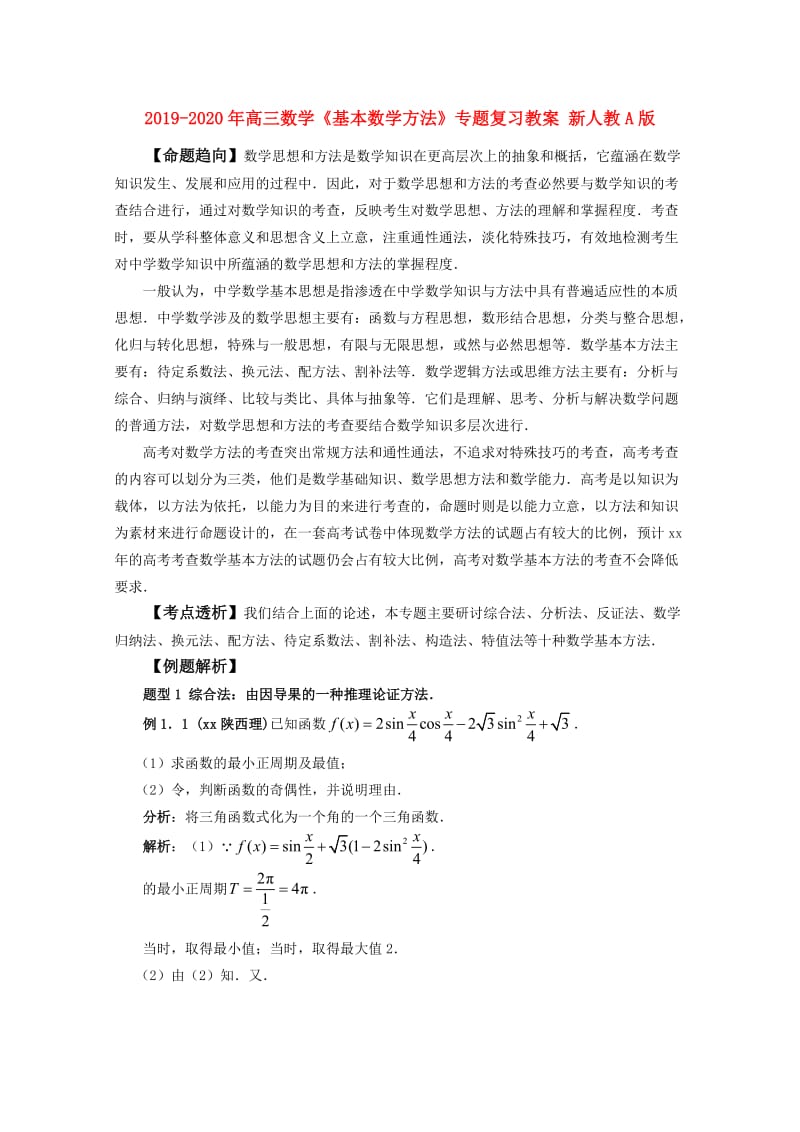 2019-2020年高三数学《基本数学方法》专题复习教案 新人教A版.doc_第1页