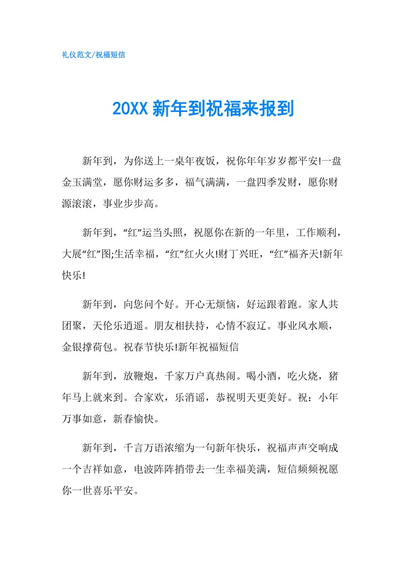 20XX新年到祝福来报到.doc_第1页