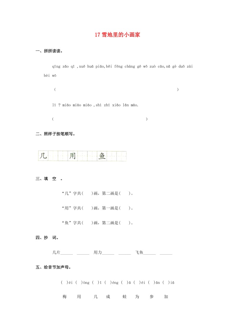 一年级语文上册 第6单元 17《雪地里的小画家》课时练习（2） 新人教版.doc_第1页