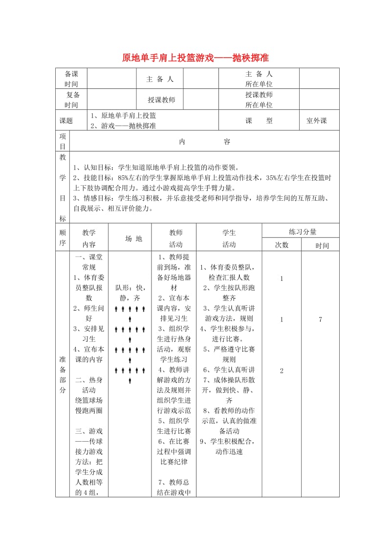 五年级体育下册 第十二课 原地单手肩上投篮 游戏-抛秧掷准教案.doc_第1页