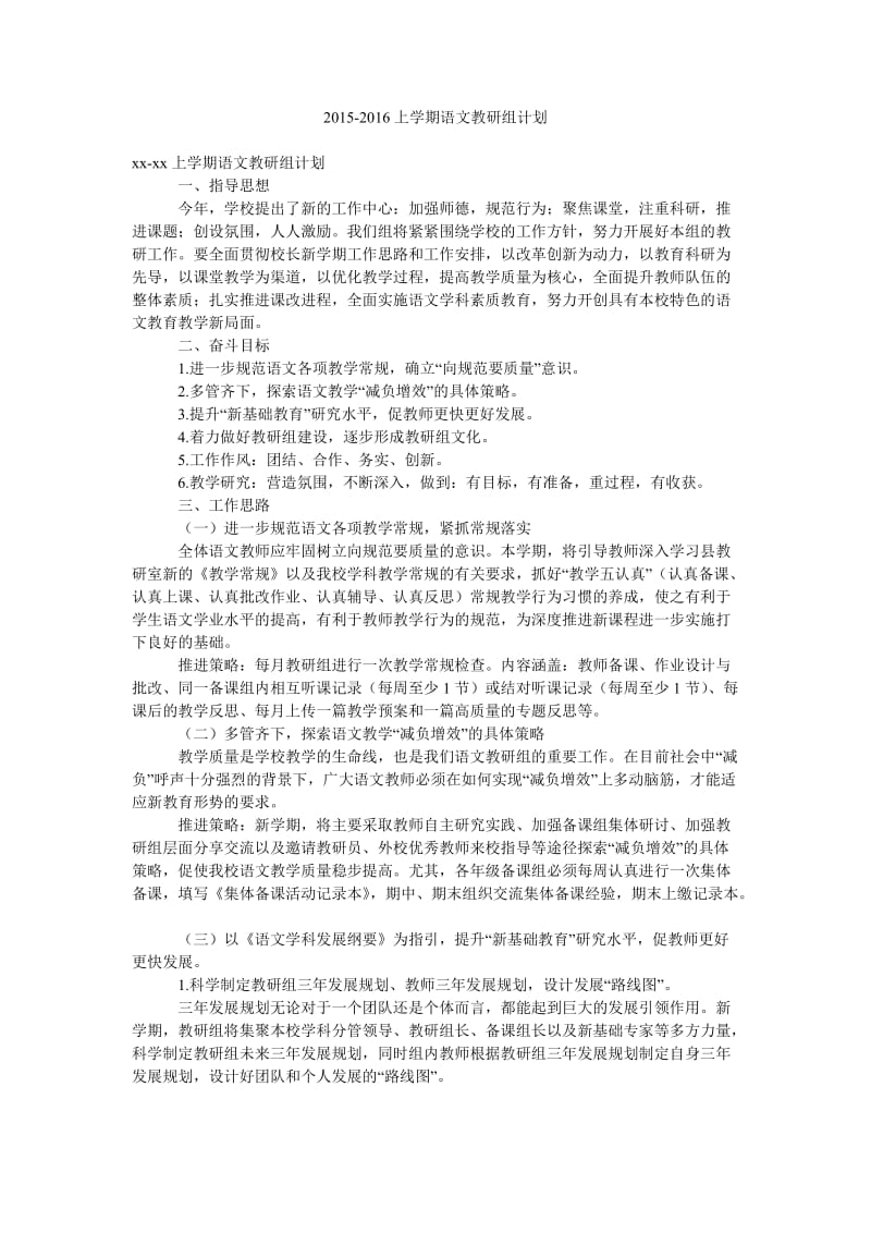 2015-2016上学期语文教研组计划.doc_第1页