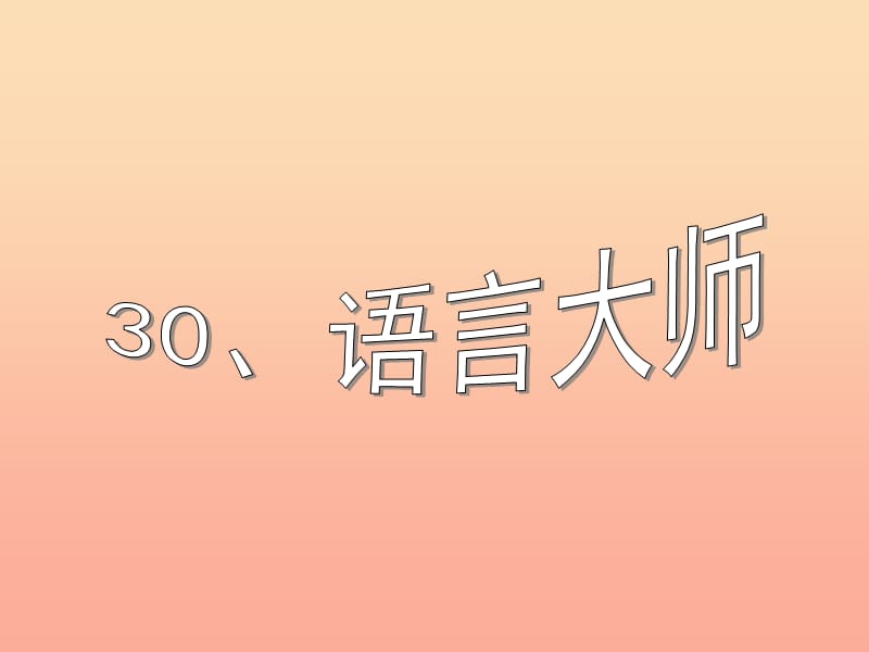 2019春五年级语文下册 30《语言大师》课件1 沪教版.ppt_第1页