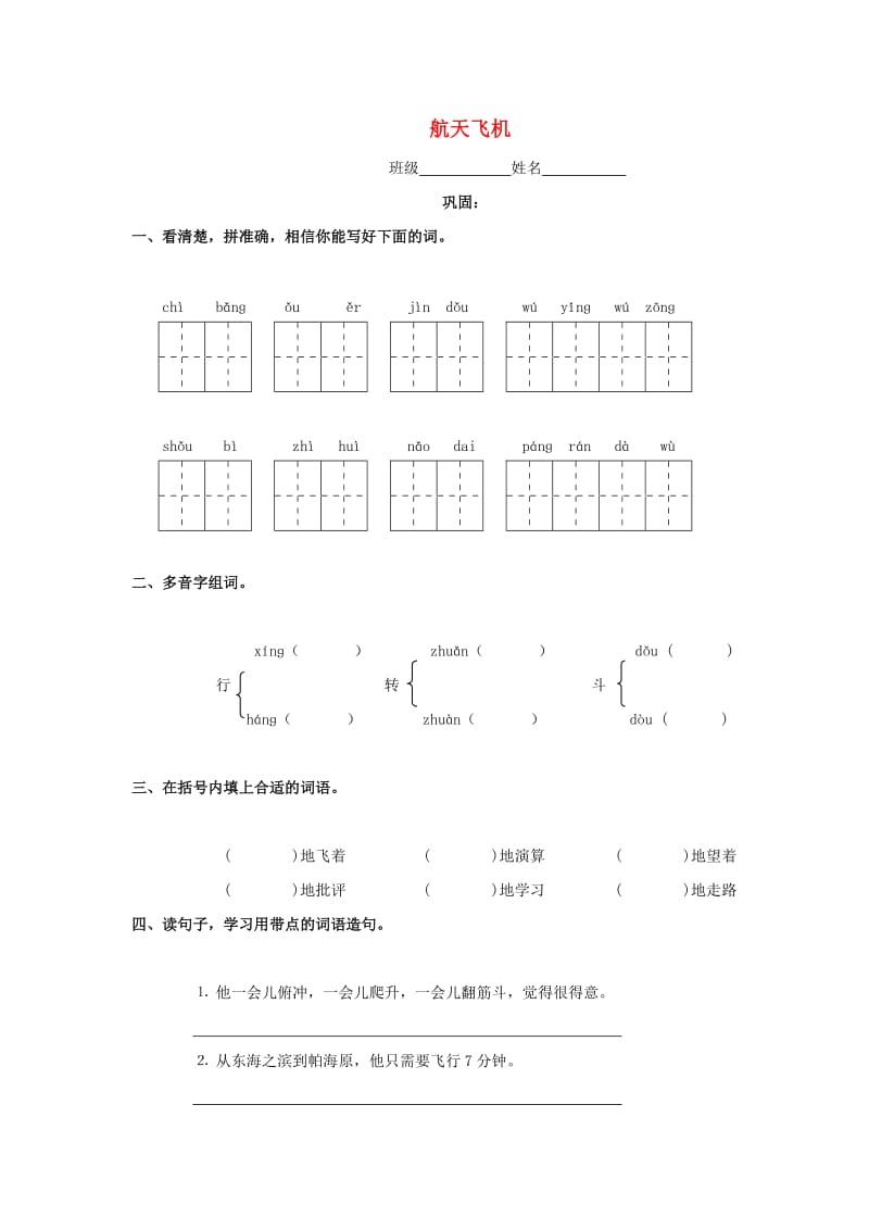 2019春四年级语文上册《航天飞机》练习题 浙教版.doc_第1页