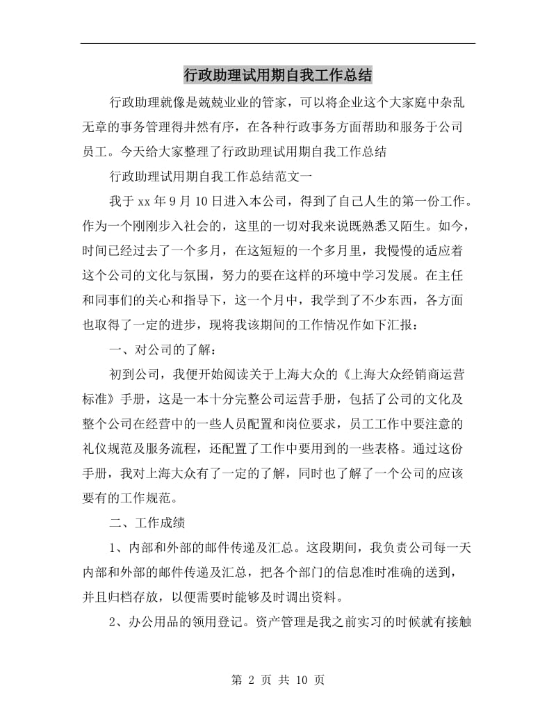 行政助理试用期自我工作总结.doc_第2页