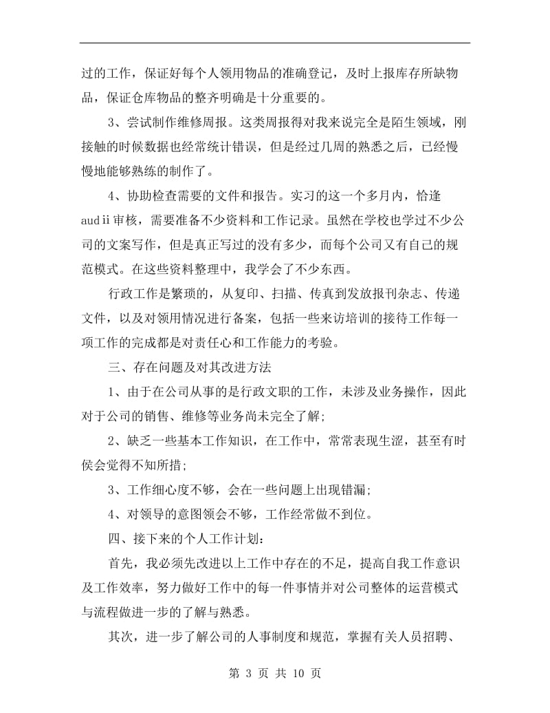 行政助理试用期自我工作总结.doc_第3页